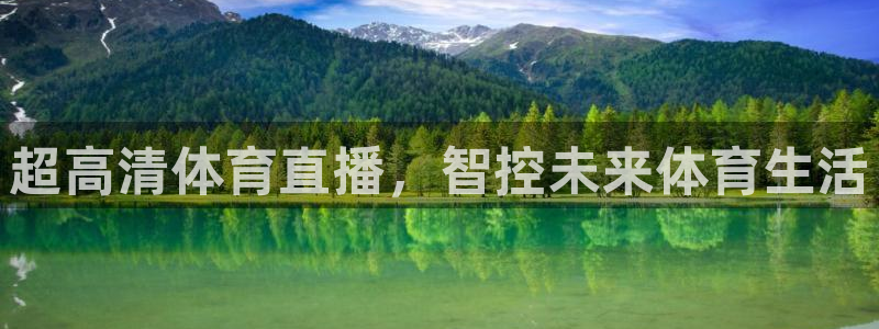超高清体育直播，智控未来体育生活