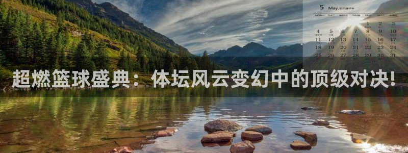 超燃篮球盛典：体坛风云变幻中的顶级对决!