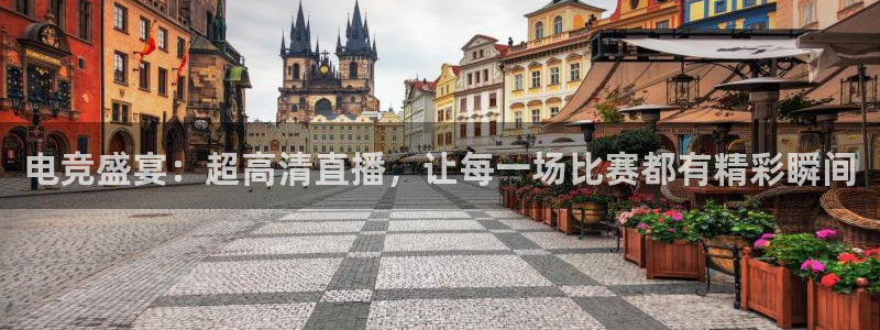 电竞盛宴：超高清直播，让每一场比赛都有精彩瞬间