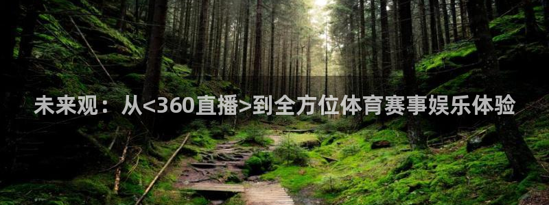 未来观：从<360直播>到全方位体育赛事娱乐体验