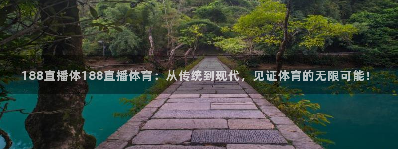 188直播体188直播体育：从传统到现代，见证体育的无限可能！