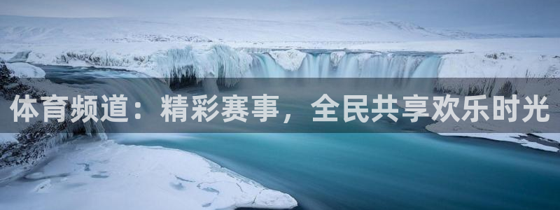 体育频道：精彩赛事，全民共享欢乐时光