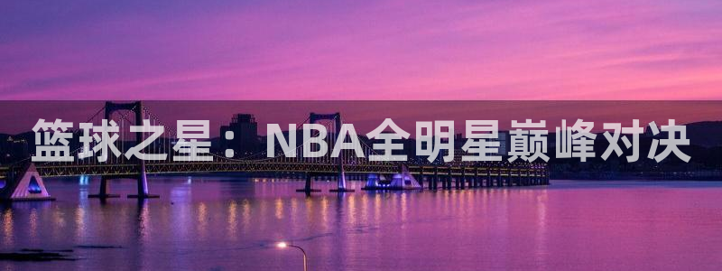 篮球之星：NBA全明星巅峰对决