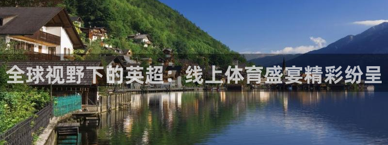 全球视野下的英超：线上体育盛宴精彩纷呈