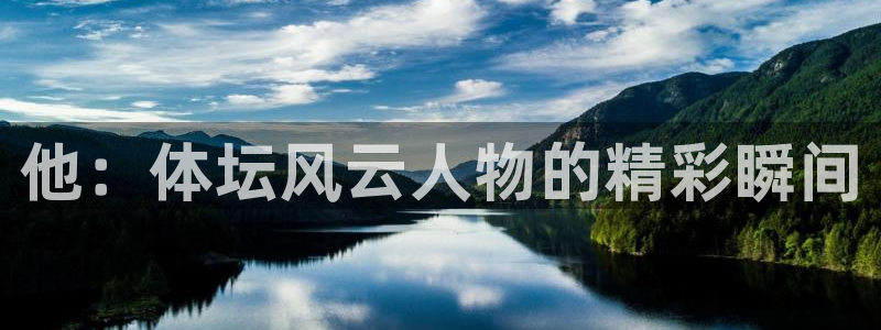 他：体坛风云人物的精彩瞬间