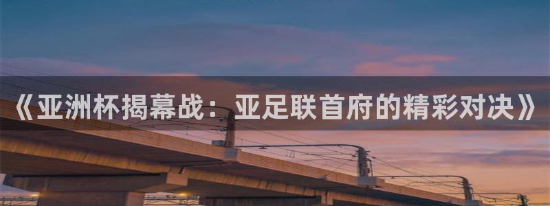 《亚洲杯揭幕战：亚足联首府的精彩对决》