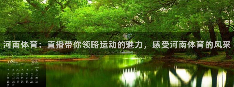 河南体育：直播带你领略运动的魅力，感受河南体育的风采