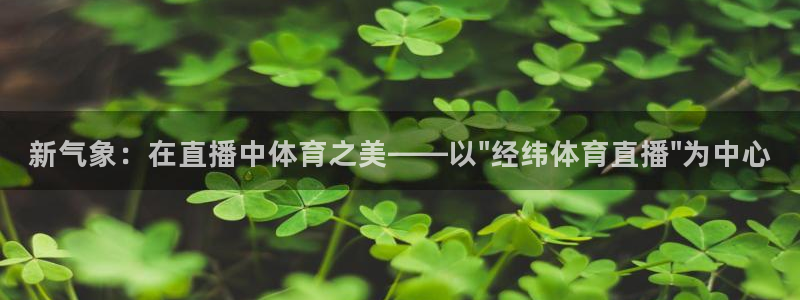 新气象：在直播中体育之美——以\