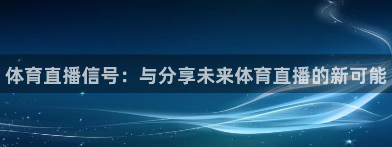 体育直播信号：与分享未来体育直播的新可能