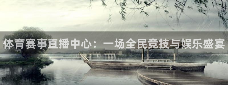 体育赛事直播中心：一场全民竞技与娱乐盛宴