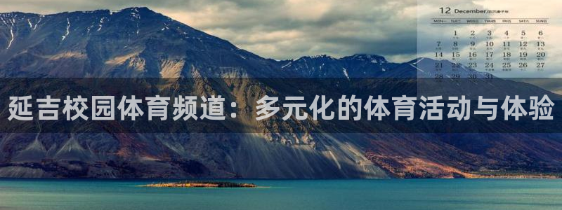 延吉校园体育频道：多元化的体育活动与体验