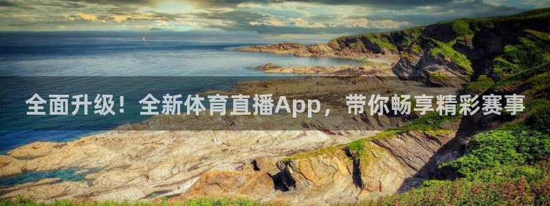 全面升级！全新体育直播App，带你畅享精彩赛事
