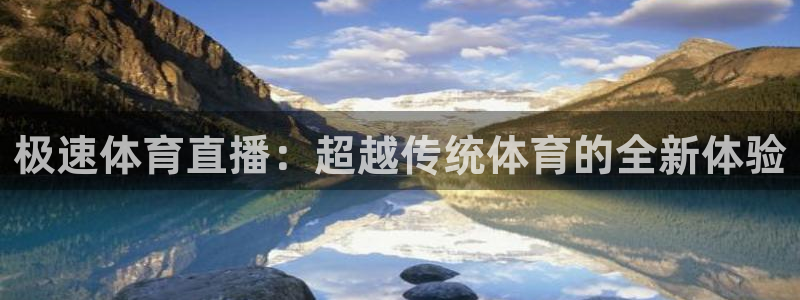 极速体育直播：超越传统体育的全新体验