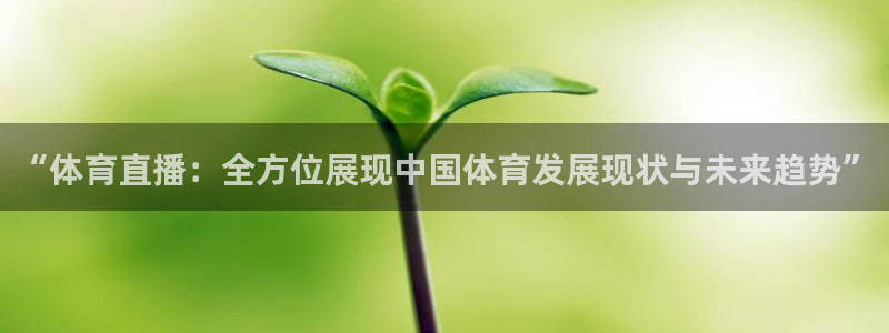 “体育直播：全方位展现中国体育发展现状与未来趋势”