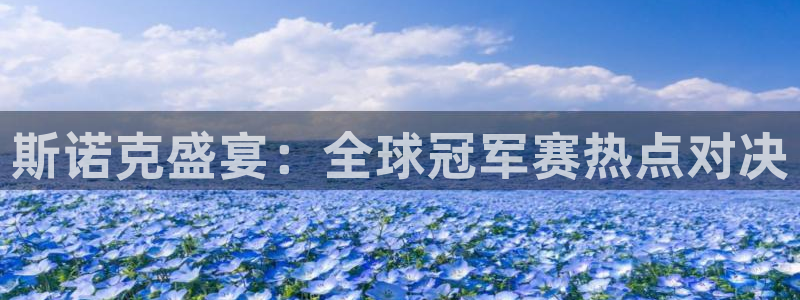斯诺克盛宴：全球冠军赛热点对决