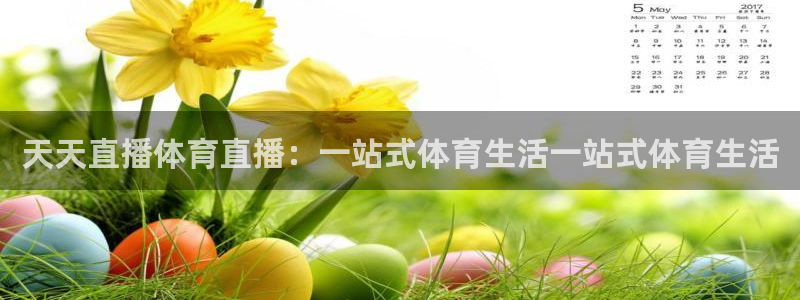 天天直播体育直播：一站式体育生活一站式体育生活