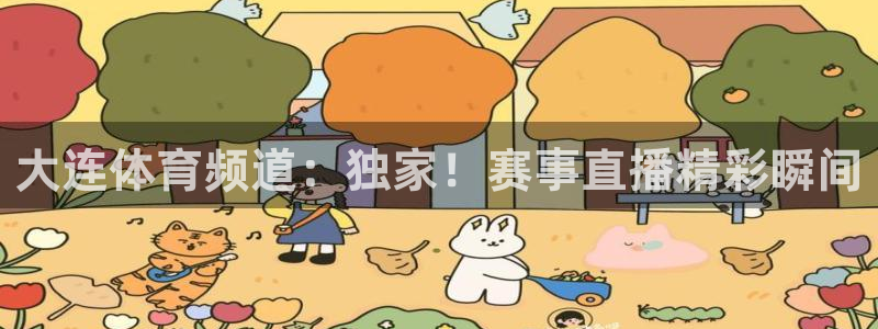 大连体育频道：独家！赛事直播精彩瞬间