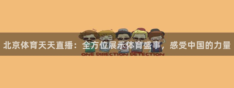 北京体育天天直播：全方位展示体育盛事，感受中国的力量