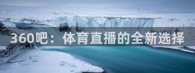 360吧：体育直播的全新选择