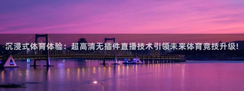 沉浸式体育体验：超高清无插件直播技术引领未来体育竞技升级!